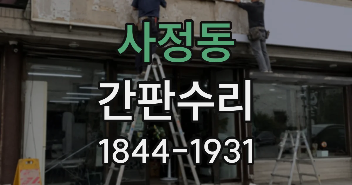 사정동 간판수리 LED 일부가 깜빡일 때 필요한 조치