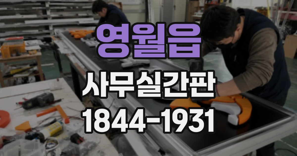 영월읍 사무실간판