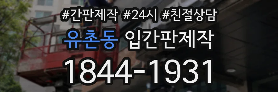 유촌동 입간판제작 상담 전화 1844-1931