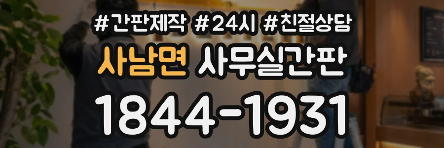 사남면 사무실간판 상담 전화 1844-1931