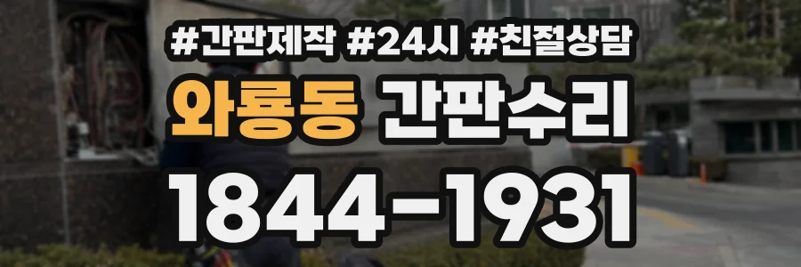 와룡동 간판수리 상담 전화 1844-1931