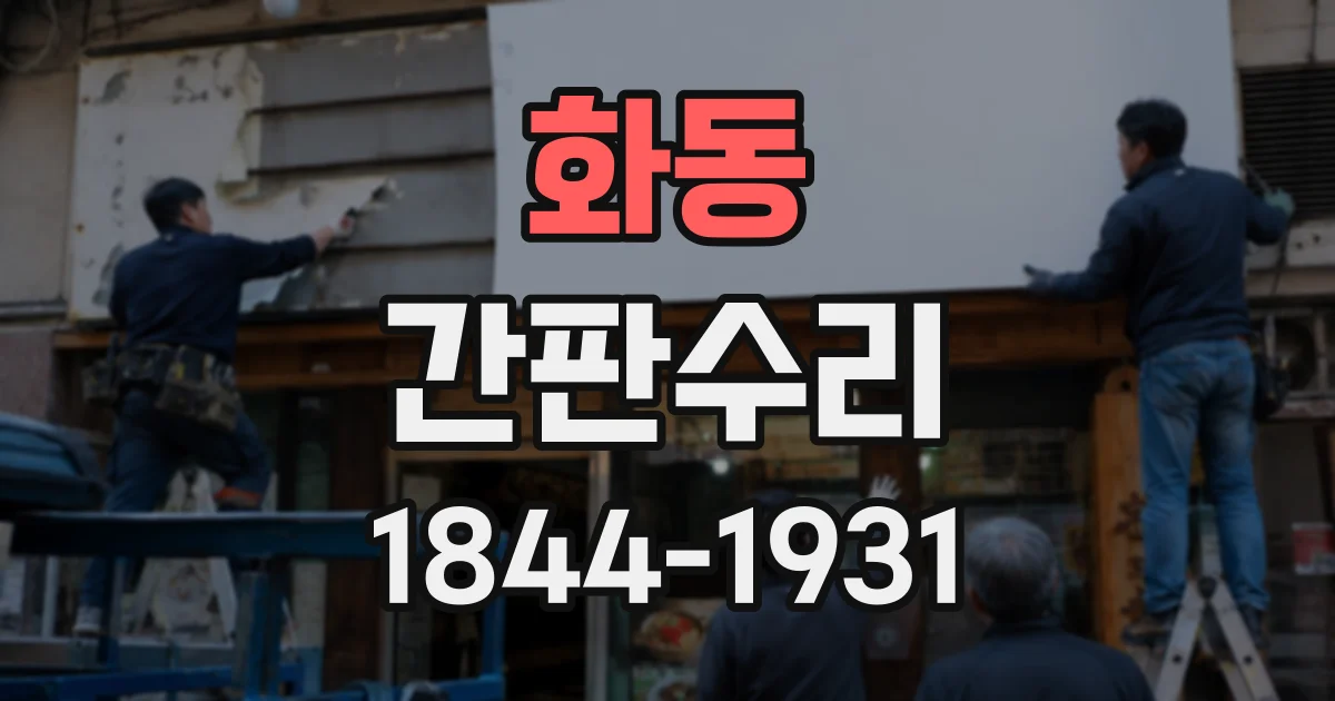 화동 간판수리