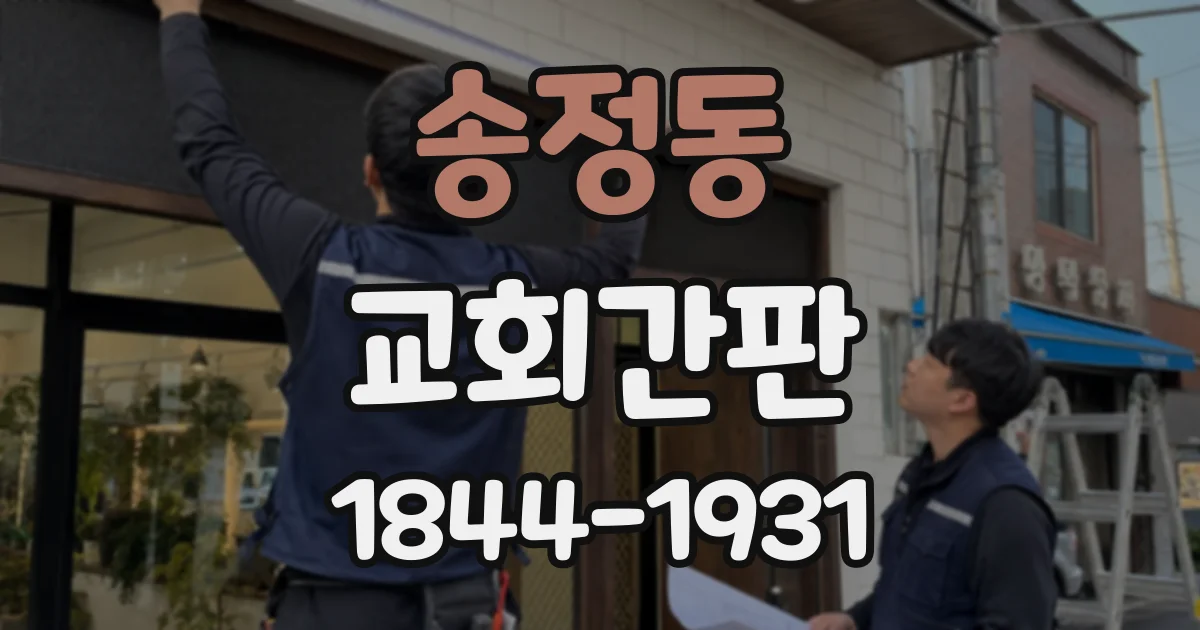 송정동 교회간판