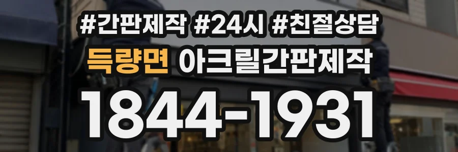 득량면 아크릴간판제작 상담 전화 1844-1931