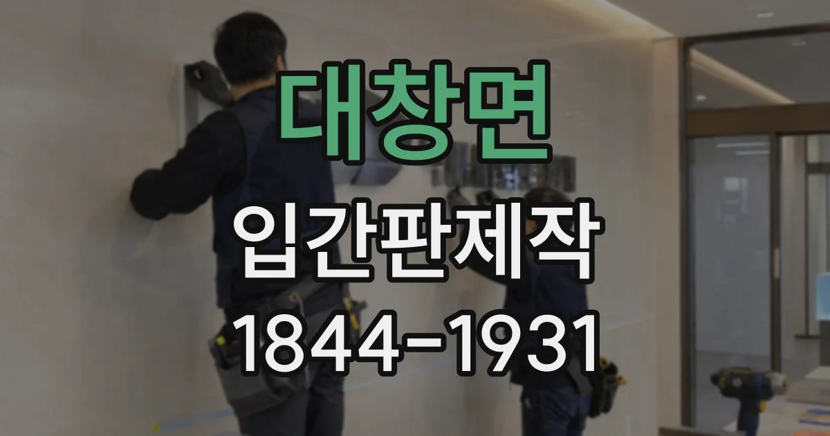 대창면 입간판제작
