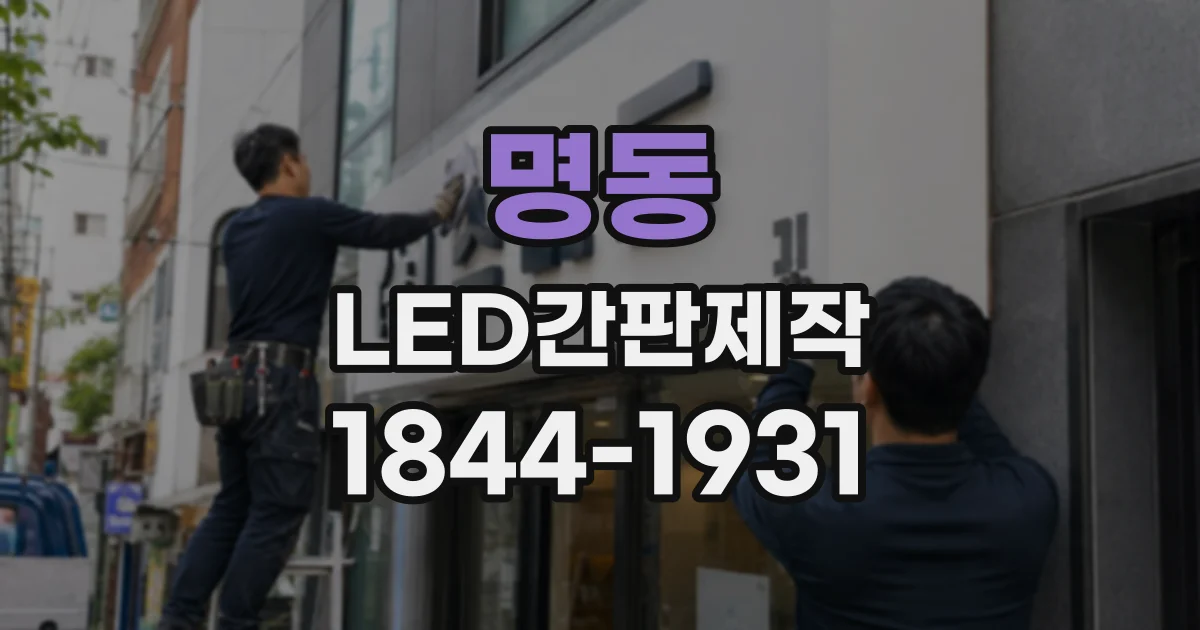 명동 LED간판제작