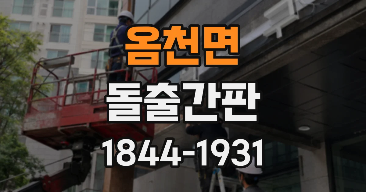 옴천면 돌출간판