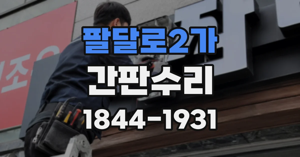 팔달로2가 간판수리