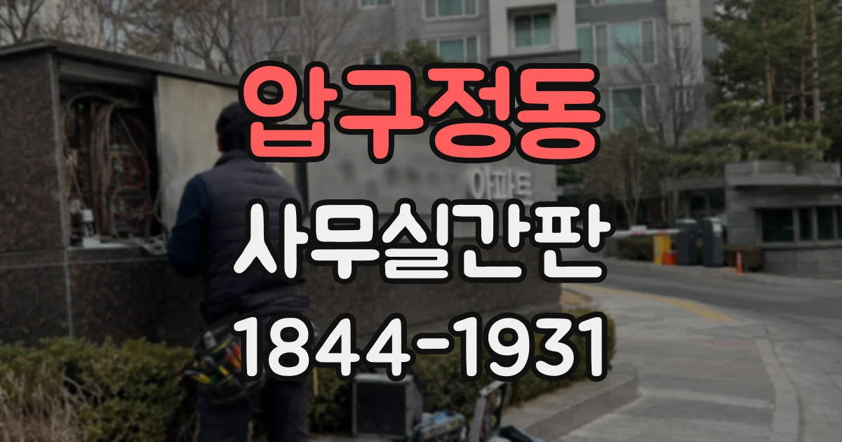 압구정동 사무실간판