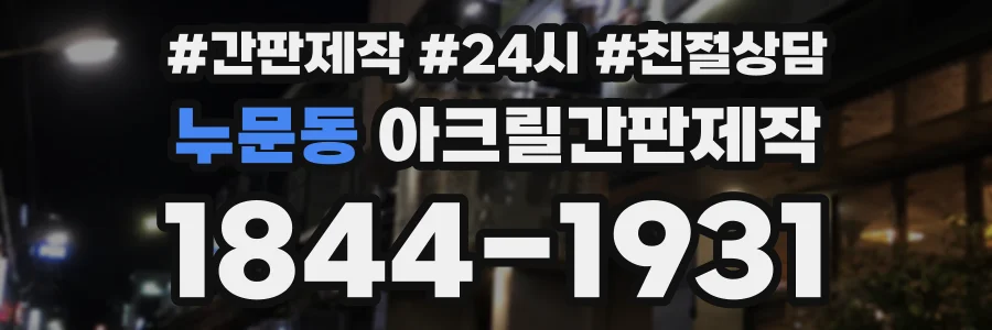 누문동 아크릴간판제작 상담 전화 1844-1931