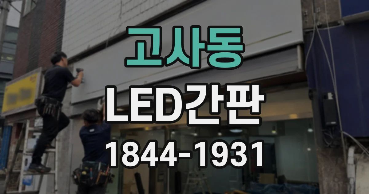 고사동 LED간판