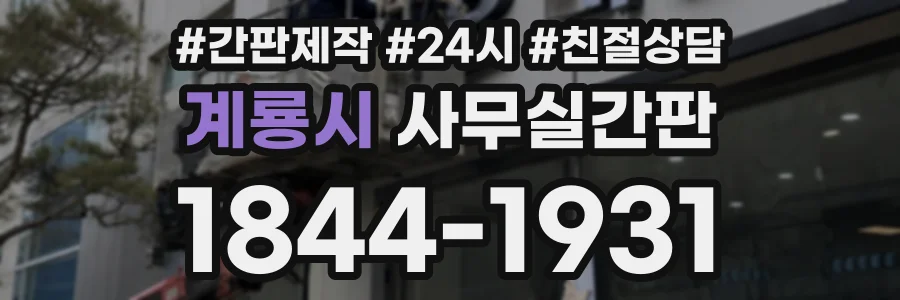 계룡시 사무실간판 상담 전화 1844-1931