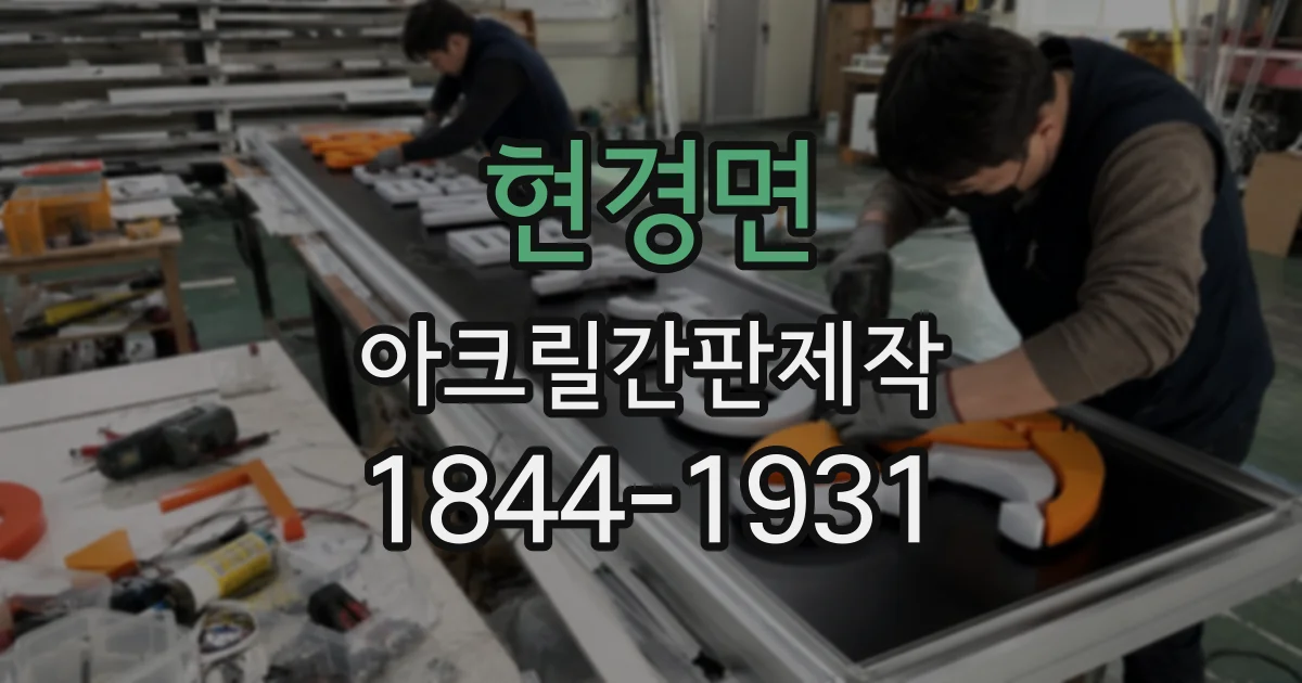 현경면 아크릴간판제작