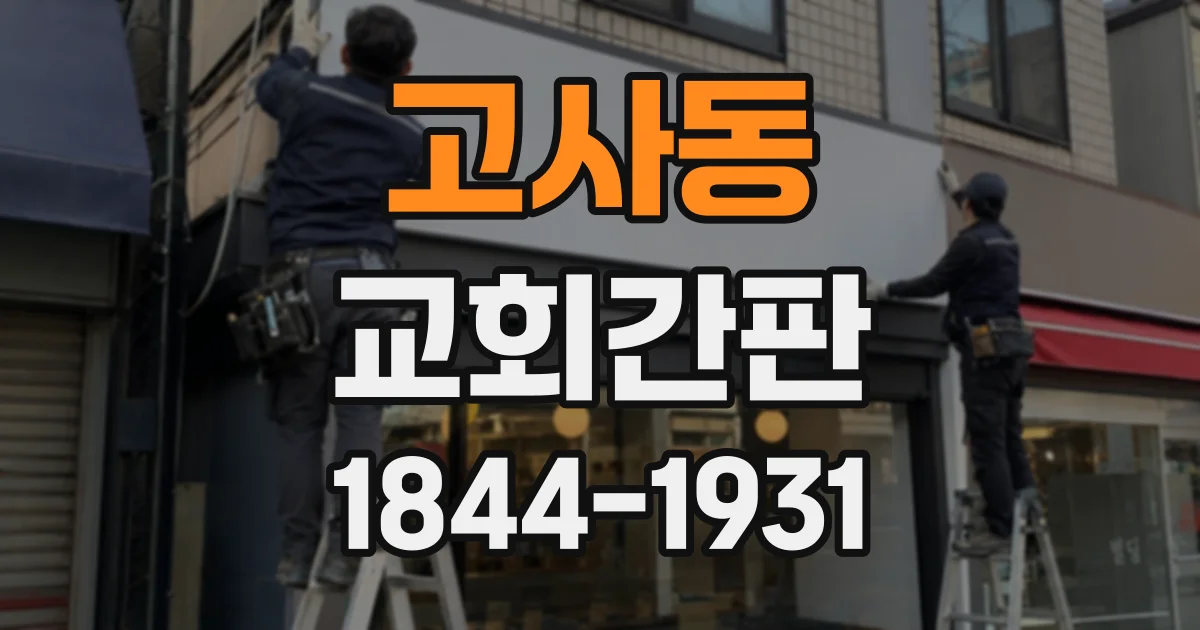 고사동 교회간판