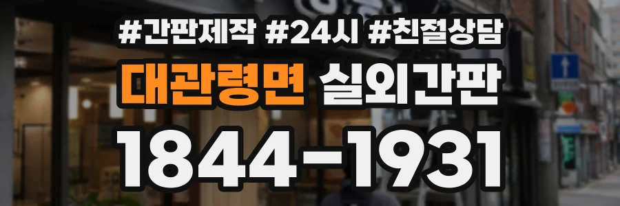 대관령면 실외간판 상담 전화 1844-1931