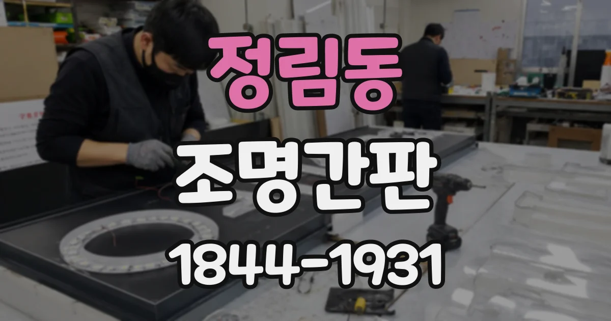정림동 조명간판