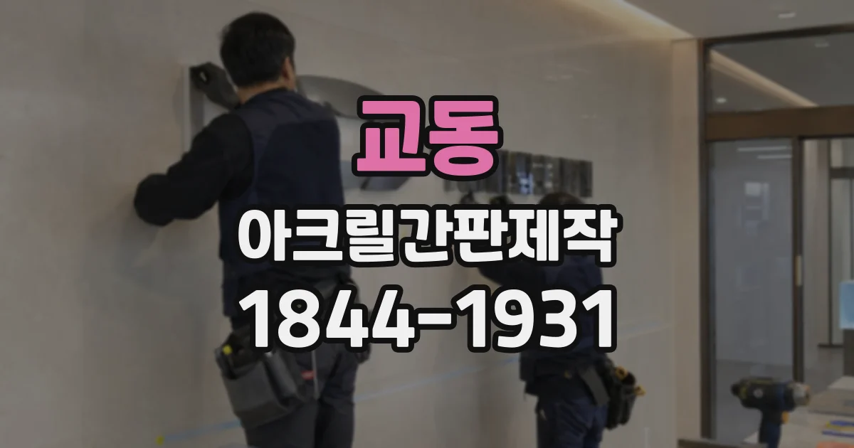 교동 아크릴간판제작