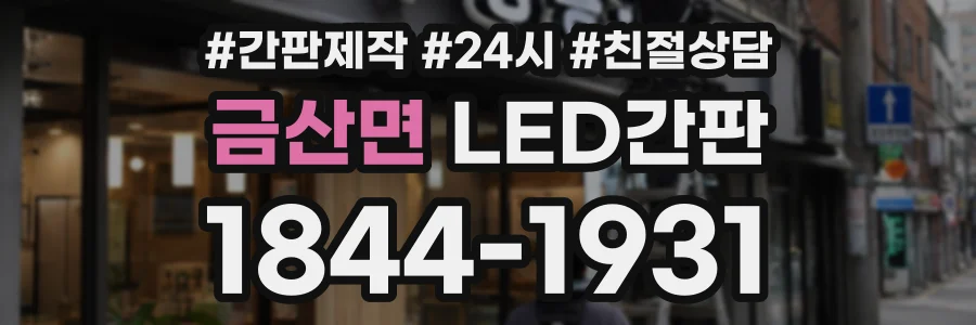 금산면 LED간판 상담 전화 1844-1931