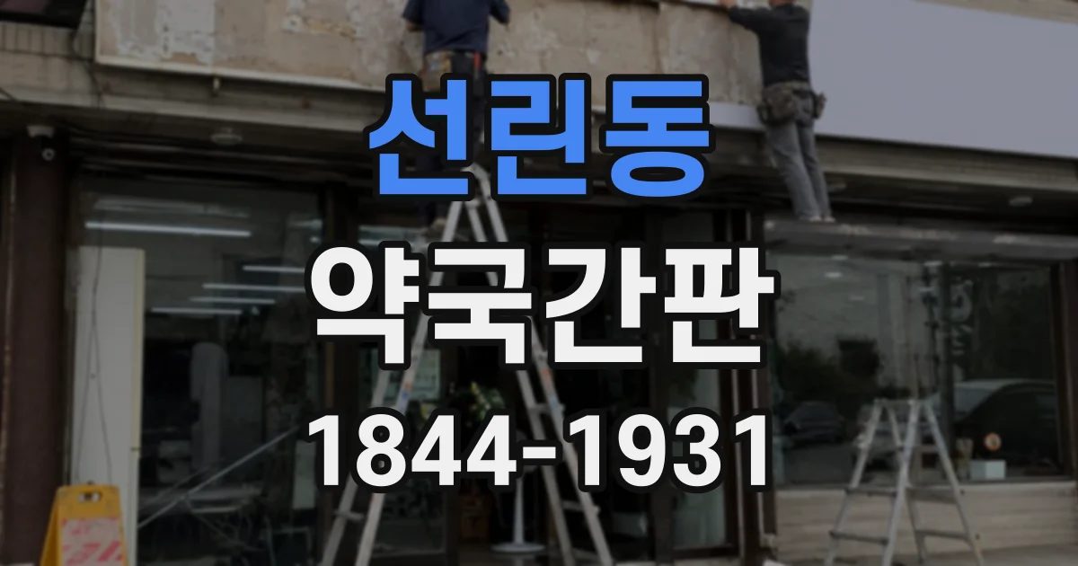 선린동 약국간판