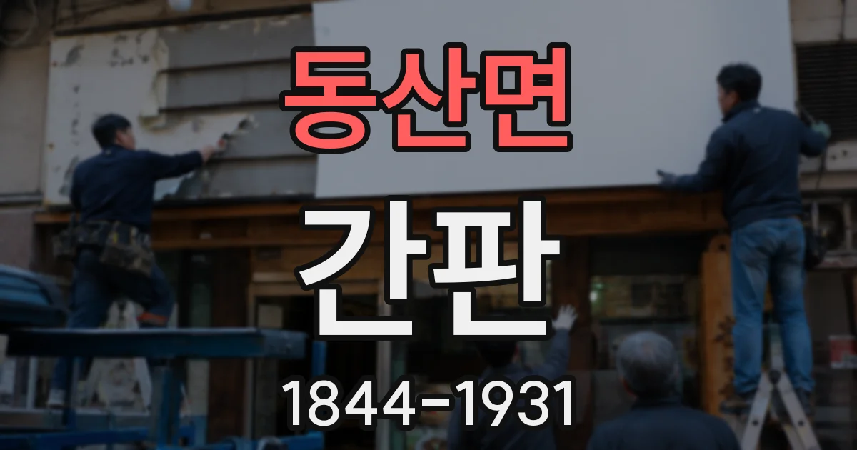 동산면 간판