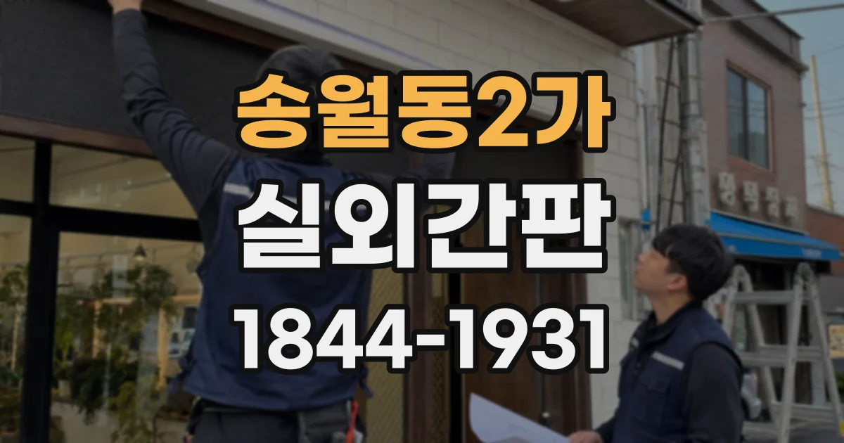 송월동2가 실외간판
