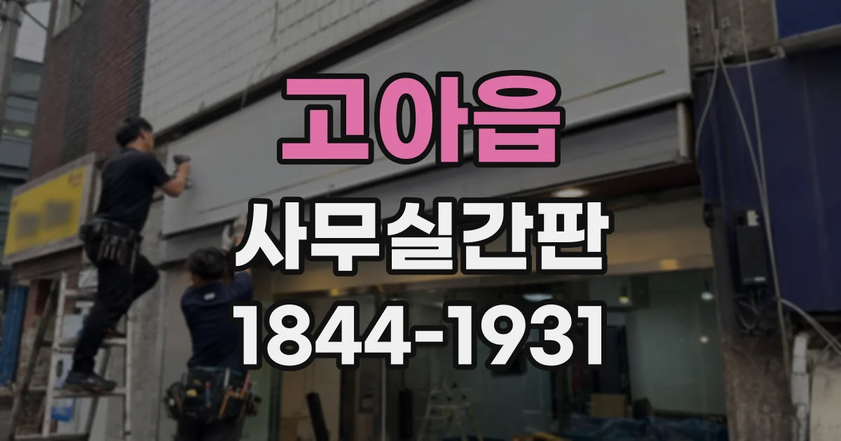 고아읍 사무실간판