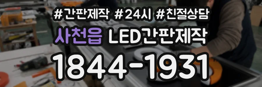 사천읍 LED간판제작 상담 전화 1844-1931