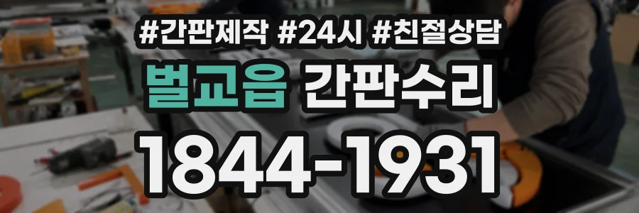 벌교읍 간판수리 상담 전화 1844-1931