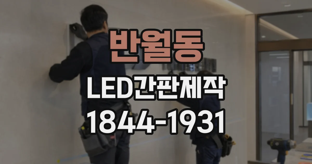 반월동 LED간판제작