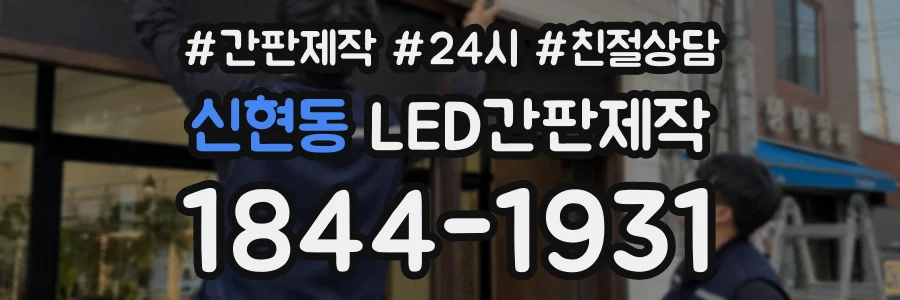 신현동 LED간판제작 상담 전화 1844-1931