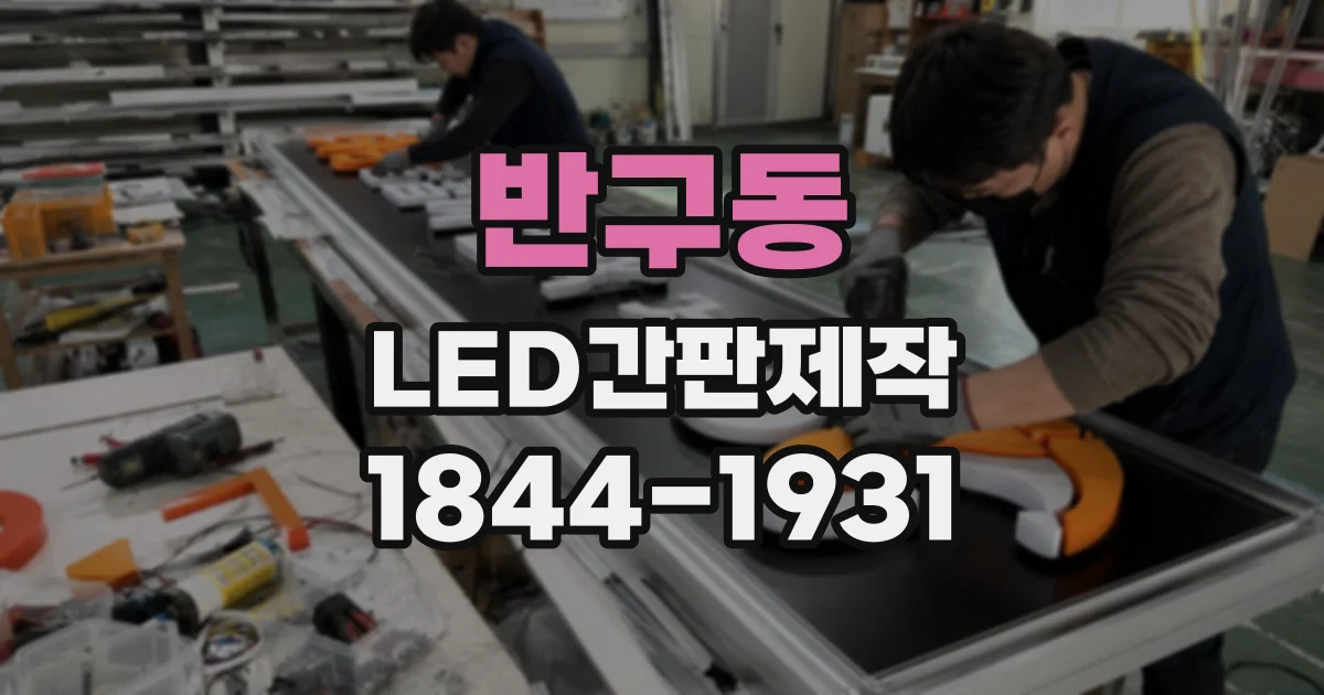 반구동 LED간판제작