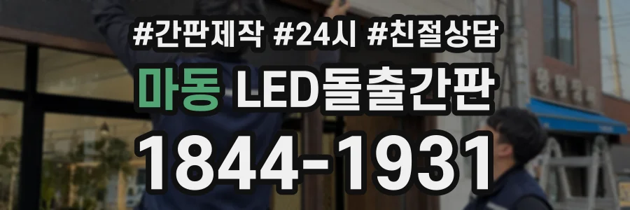 마동 LED돌출간판 상담 전화 1844-1931