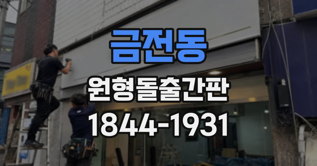 금전동 원형돌출간판