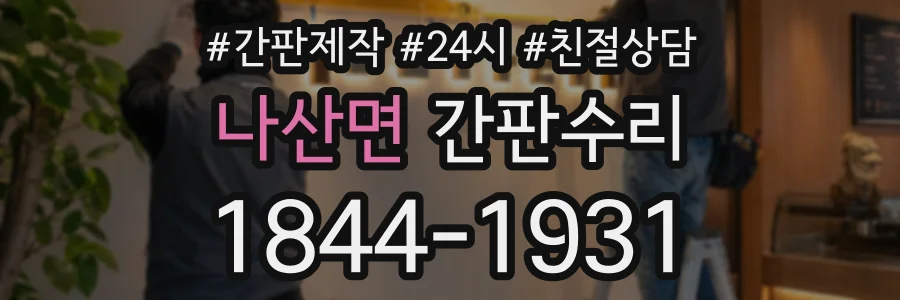 나산면 간판수리 상담 전화 1844-1931