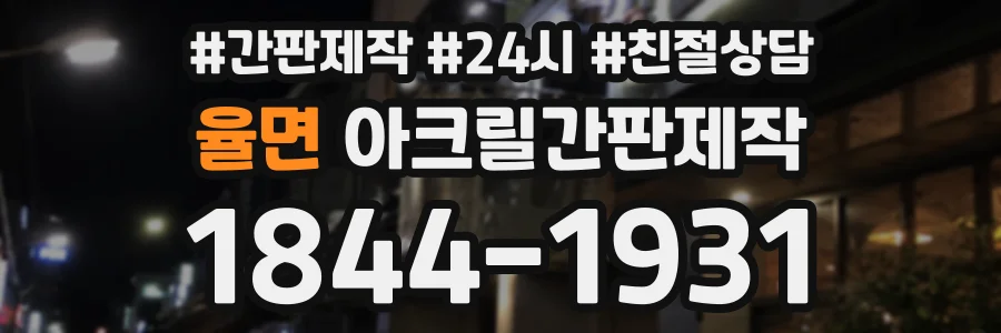 율면 아크릴간판제작 상담 전화 1844-1931