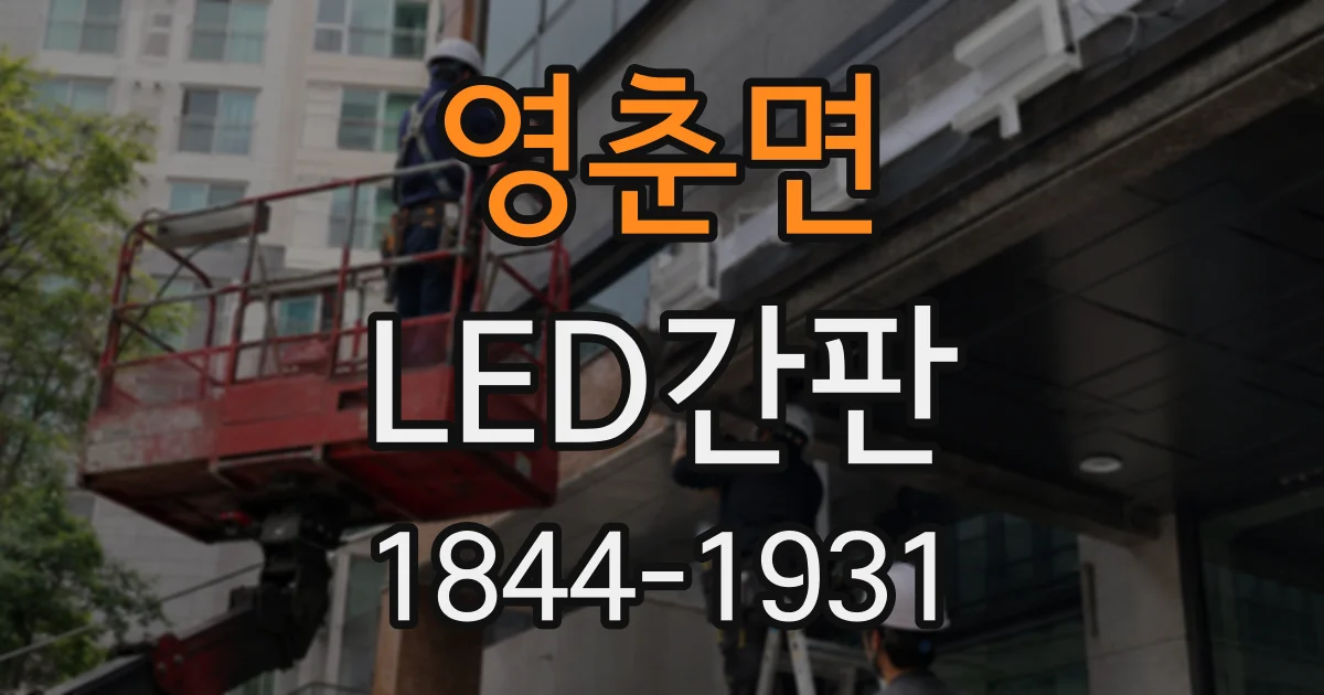 영춘면 LED간판