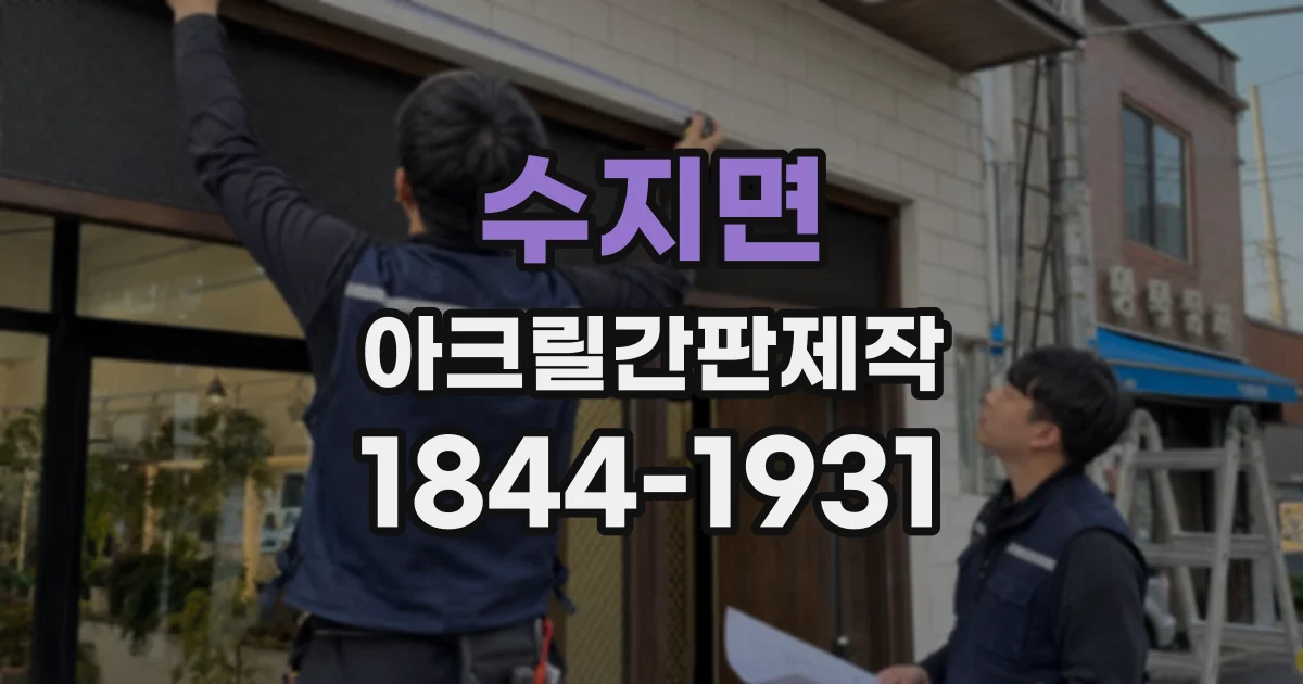 수지면 아크릴간판제작 로고 형태를 살리는 글자 배치와 크기