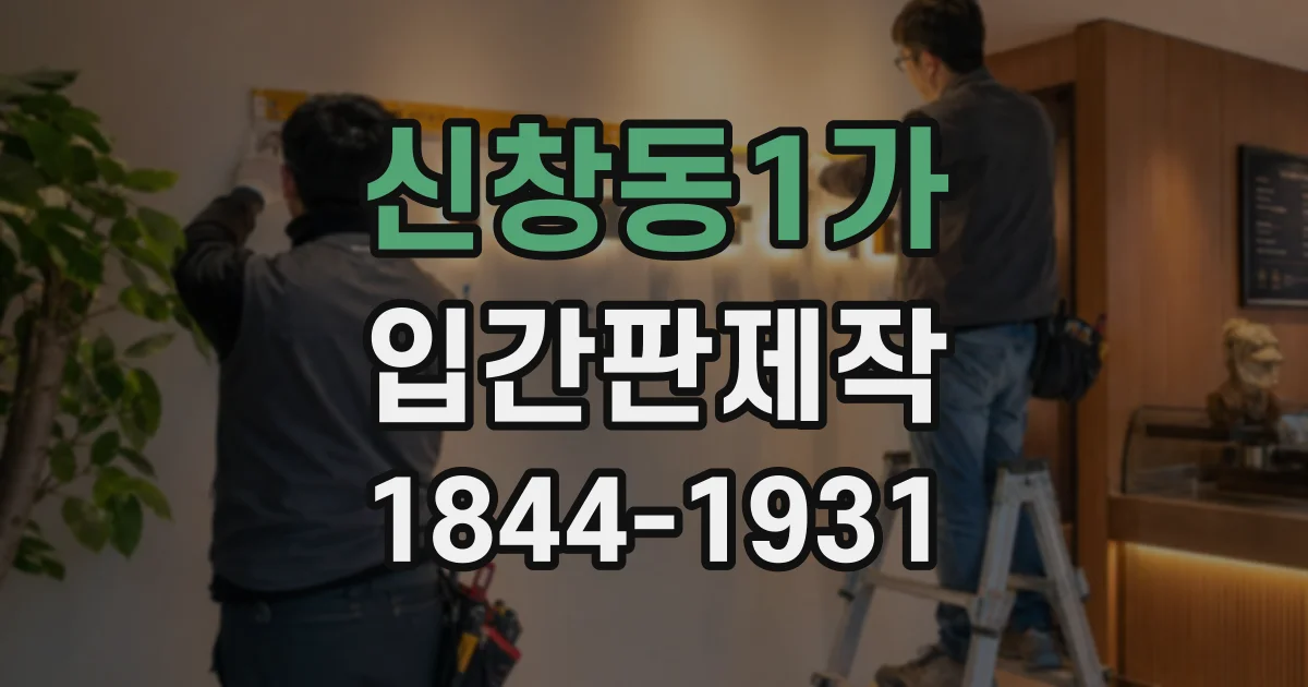 신창동1가 입간판제작