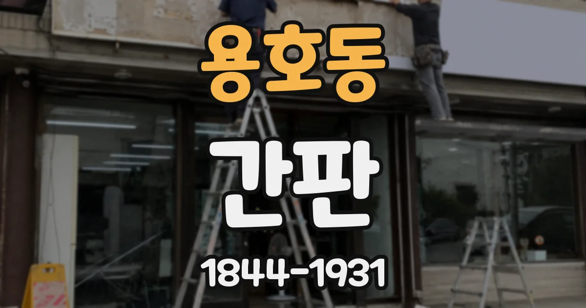 용호동 간판