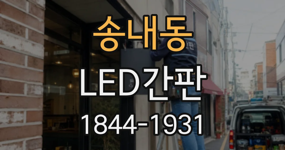 송내동 LED간판