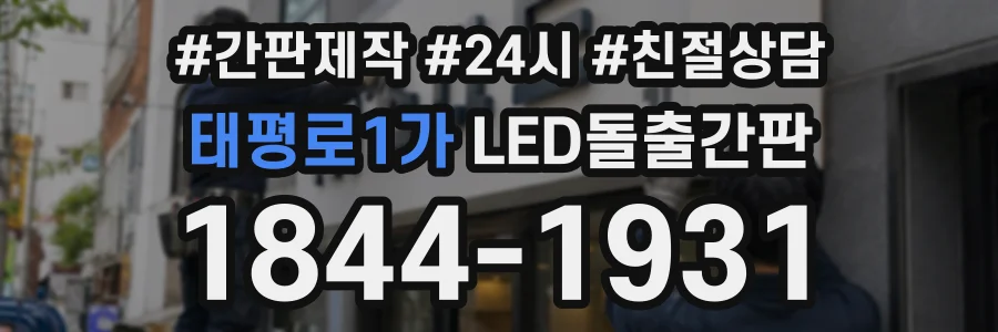 태평로1가 LED돌출간판 상담 전화 1844-1931