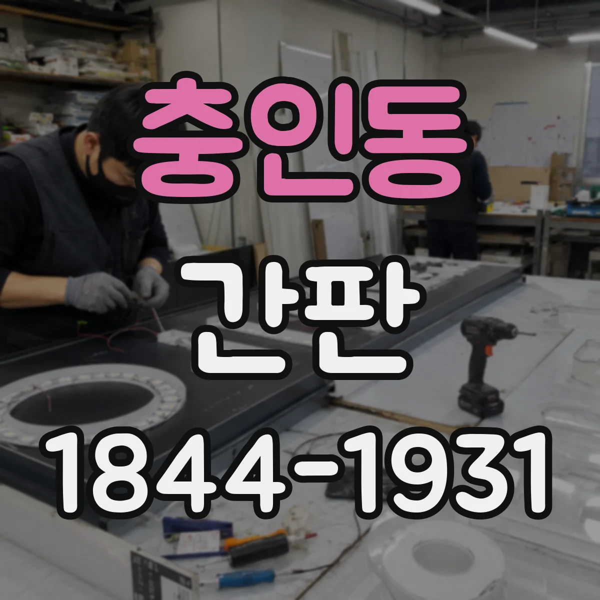 충인동 간판