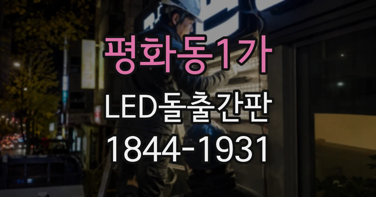 평화동1가 LED돌출간판