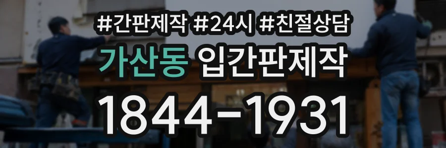 가산동 입간판제작 상담 전화 1844-1931