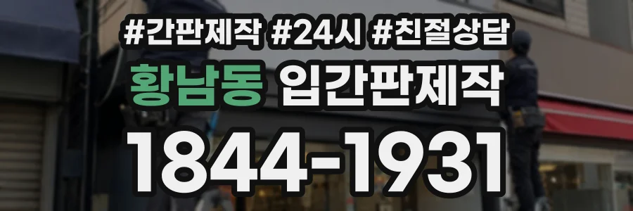 황남동 입간판제작 상담 전화 1844-1931