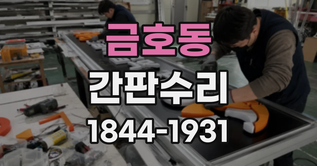 금호동 간판수리