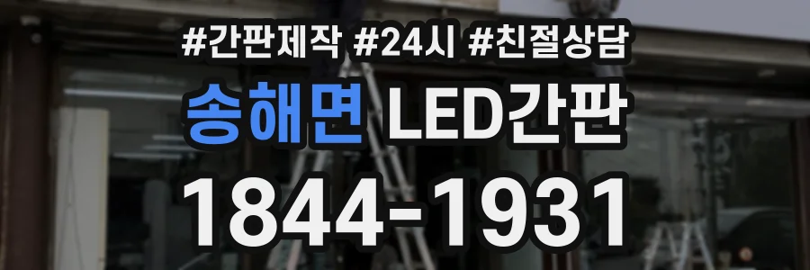 송해면 LED간판 상담 전화 1844-1931