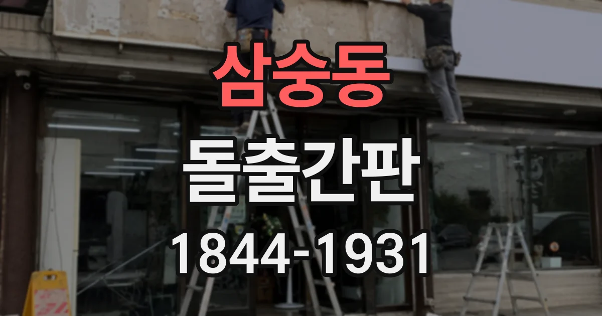 삼숭동 돌출간판