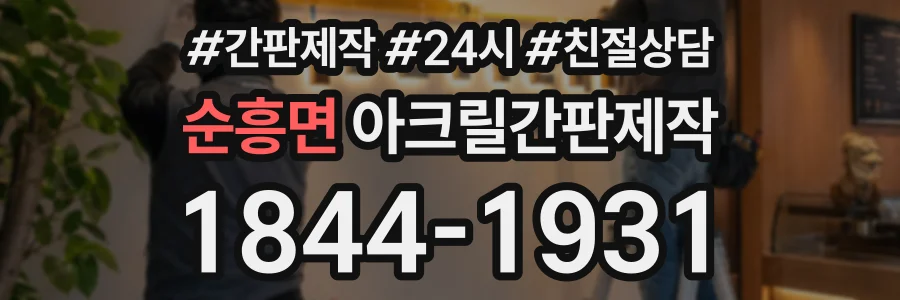 순흥면 아크릴간판제작 상담 전화 1844-1931