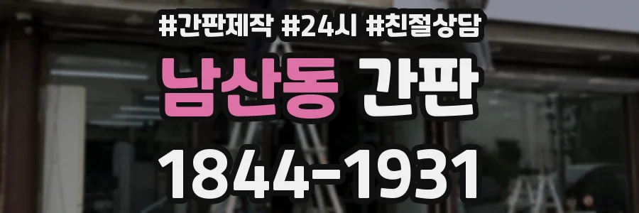 남산동 간판